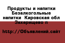 Продукты и напитки Безалкогольные напитки. Кировская обл.,Захарищево п.